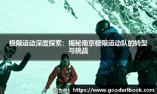 极限运动深度探索：揭秘南京极限运动队的转型与挑战