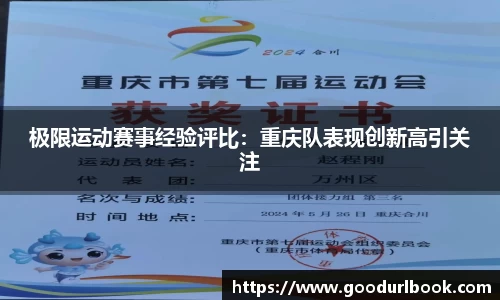 极限运动赛事经验评比：重庆队表现创新高引关注