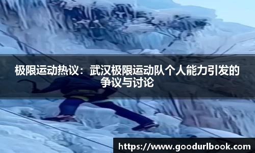 极限运动热议：武汉极限运动队个人能力引发的争议与讨论