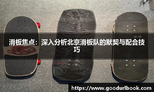 滑板焦点：深入分析北京滑板队的默契与配合技巧