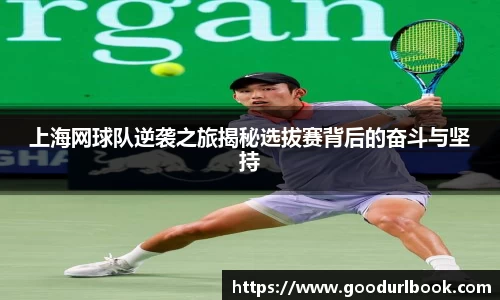 上海网球队逆袭之旅揭秘选拔赛背后的奋斗与坚持