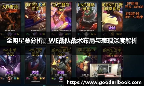 全明星赛分析：WE战队战术布局与表现深度解析