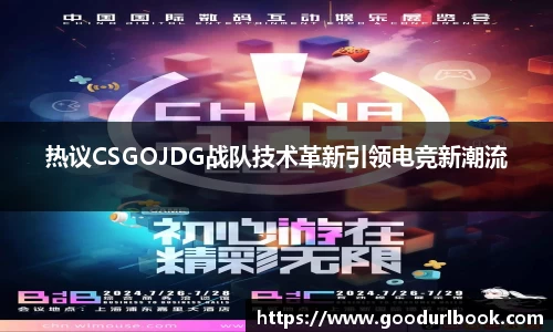 热议CSGOJDG战队技术革新引领电竞新潮流