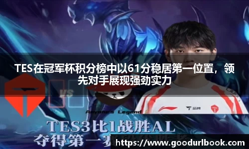 TES在冠军杯积分榜中以61分稳居第一位置，领先对手展现强劲实力