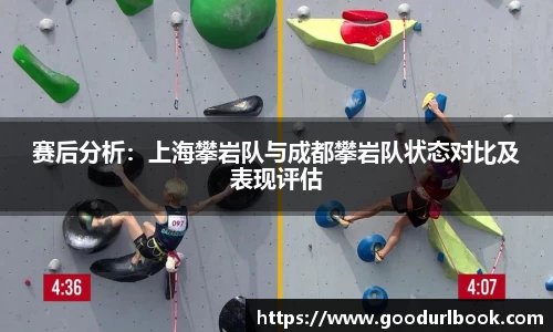 赛后分析：上海攀岩队与成都攀岩队状态对比及表现评估
