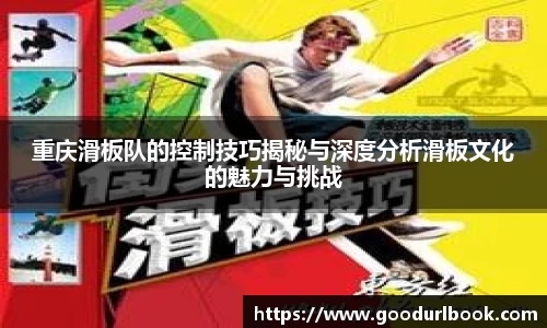 重庆滑板队的控制技巧揭秘与深度分析滑板文化的魅力与挑战