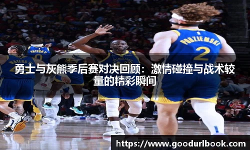 勇士与灰熊季后赛对决回顾：激情碰撞与战术较量的精彩瞬间