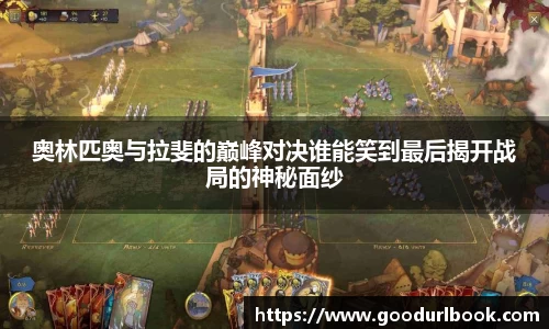 奥林匹奥与拉斐的巅峰对决谁能笑到最后揭开战局的神秘面纱