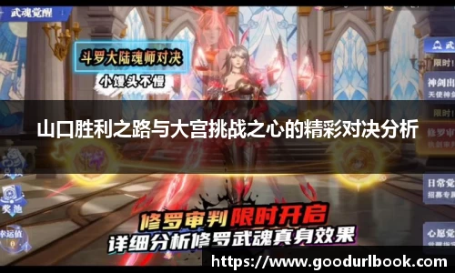 山口胜利之路与大宫挑战之心的精彩对决分析