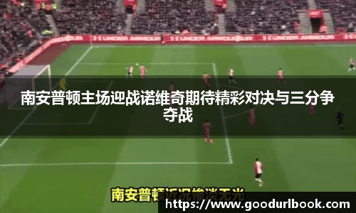 南安普顿主场迎战诺维奇期待精彩对决与三分争夺战