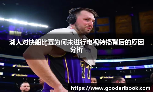湖人对快船比赛为何未进行电视转播背后的原因分析
