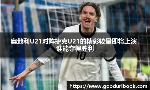 奥地利U21对阵捷克U21的精彩较量即将上演，谁能夺得胜利