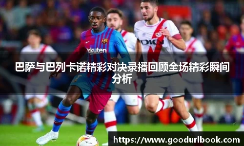 巴萨与巴列卡诺精彩对决录播回顾全场精彩瞬间分析