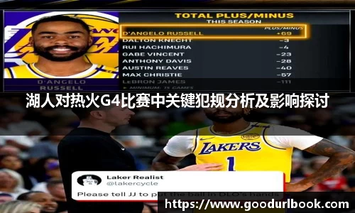 湖人对热火G4比赛中关键犯规分析及影响探讨