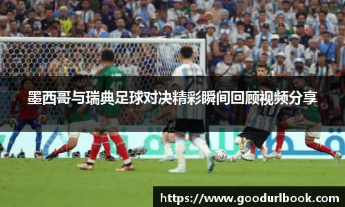 墨西哥与瑞典足球对决精彩瞬间回顾视频分享